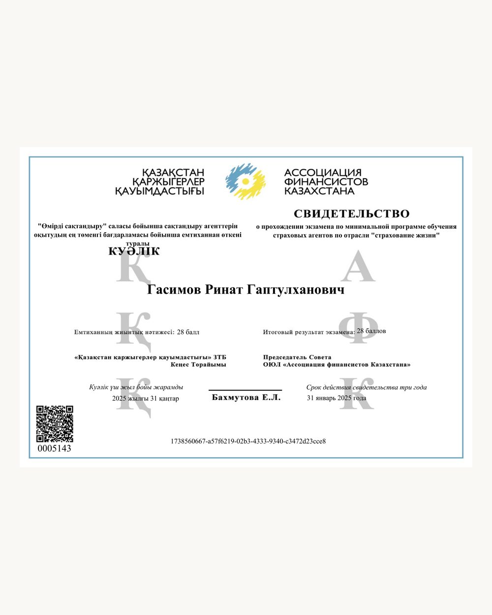 Свидетельство о сдаче экзамена по страхованию жизни