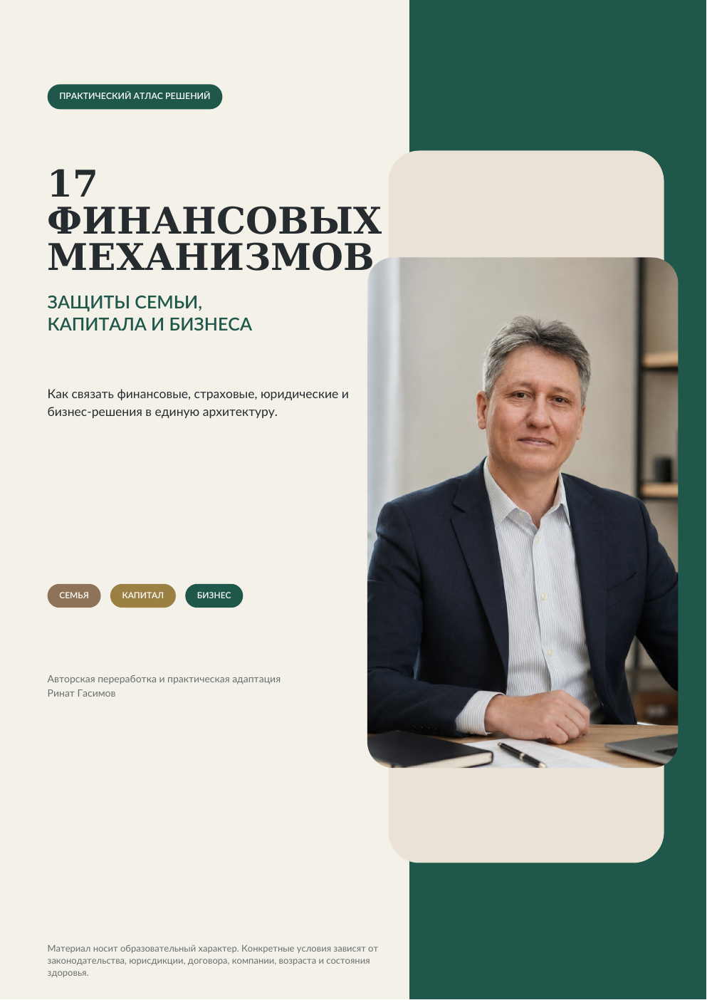 Обложка книги «17 финансовых механизмов защиты семьи, капитала и бизнеса»